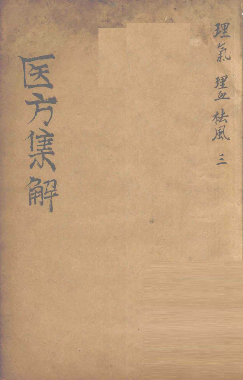 医方集解  理气之剂